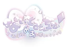 なぃとみ～ちゅ！ -おばけのめあと癒しのヒトイキ-