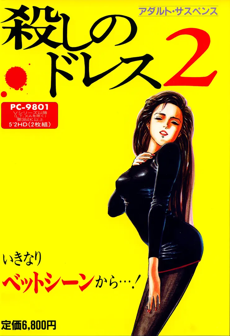 殺しのドレス2