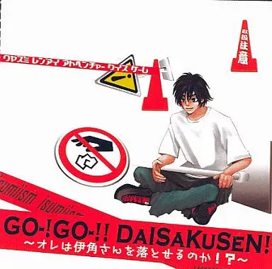 GO-! GO-!! DAISAKUSEN! ～オレは伊角さんを落とせるのか!?～