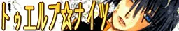 トゥエルブ☆ナイツ
