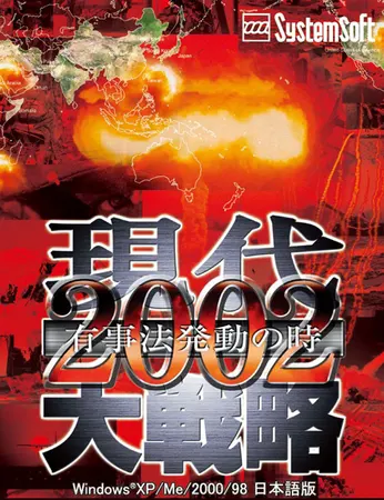 現代大戦略2002~有事法発動の時