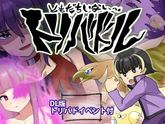 友達いないぜ~ トリバドル