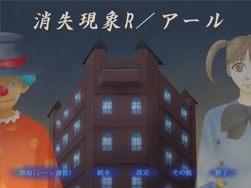 消失現象R／アール