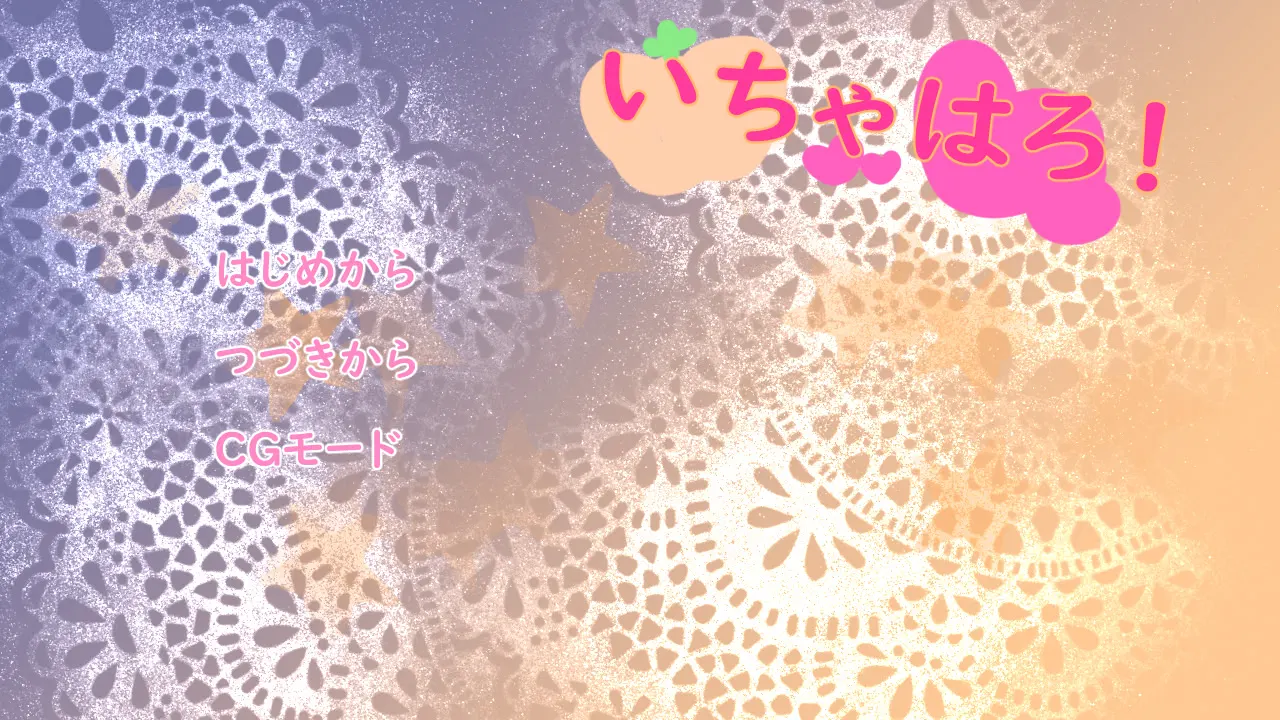 いちゃはろ！