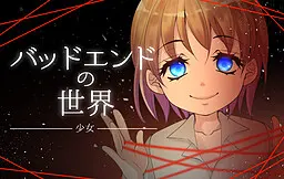 バッドエンドの世界　-少女-