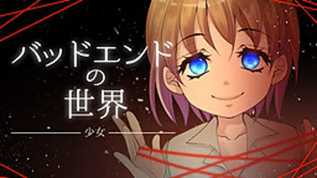 バッドエンドの世界　-少女-