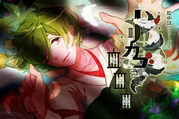 籠中話シリーズ①『トリカゴさま』
