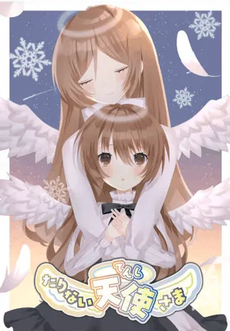 たりない天使さま