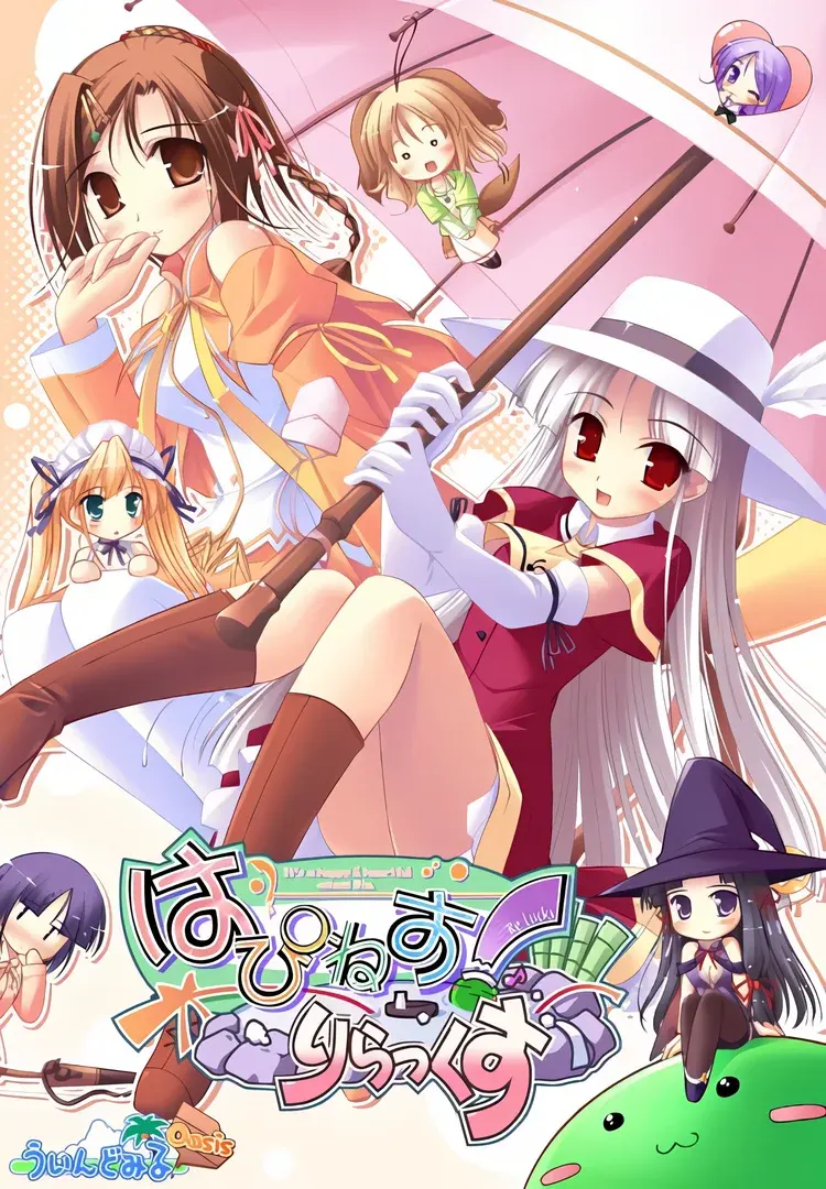 はぴねす!りらっくす