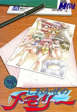 しおかぜのメモリー