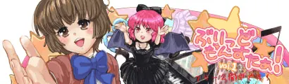 ぶりっどもんすたぁ！