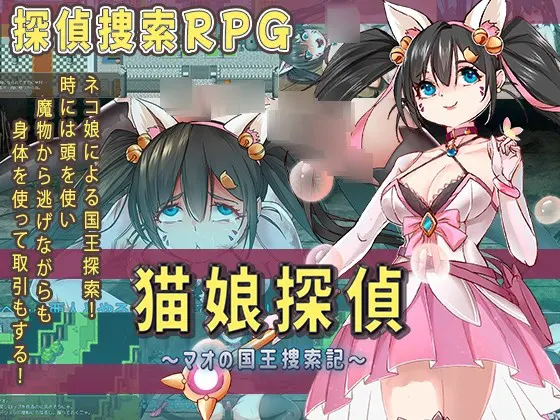 猫娘探偵～マオの国王捜索記～