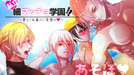 私立♥細マッチョ学園!! ～夏だ！水着だ！！変態だ♥～