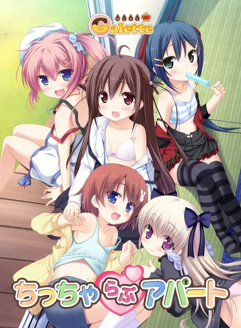 ちっちゃらぶアパート