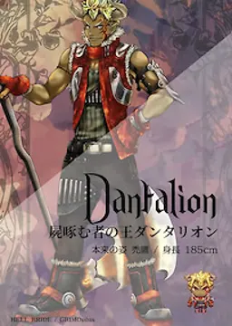 ダンタリオン