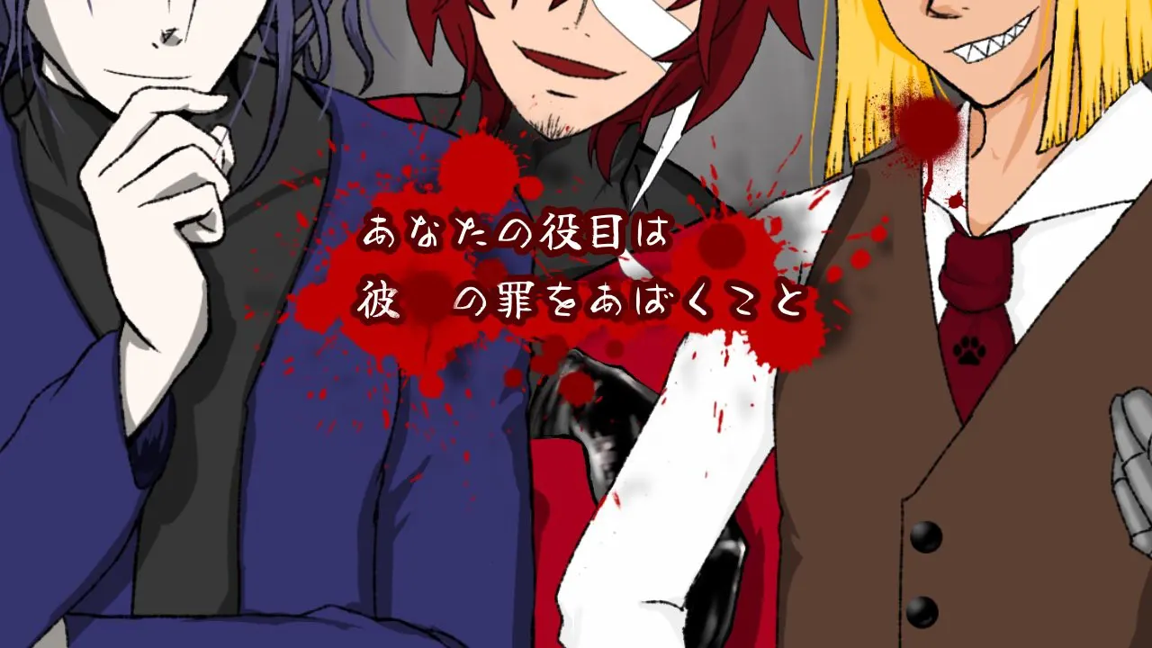 あなたの役目は彼らの罪をあばくこと