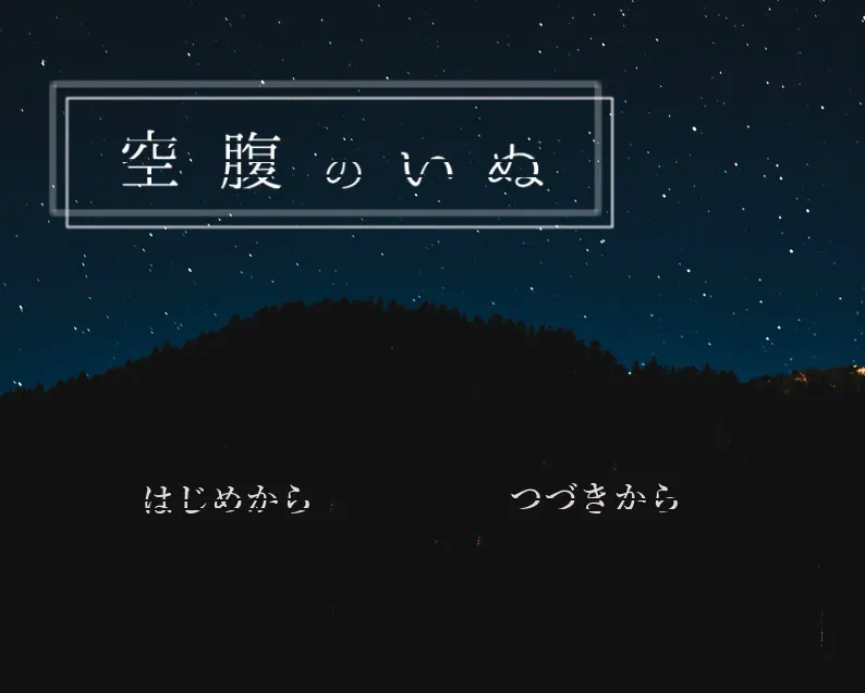 空腹のいぬ
