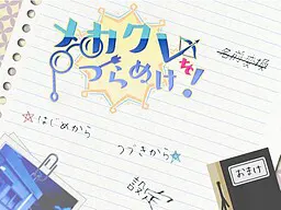 メカクレをつらぬけ！