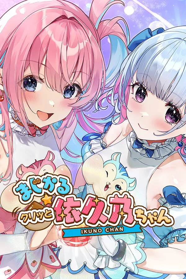 魔栗少女☆依久乃