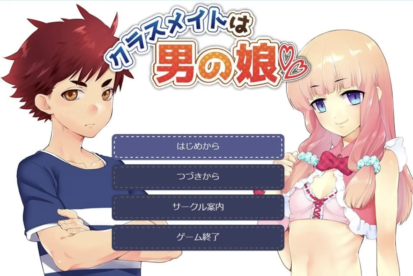 クラスメイトは男の娘