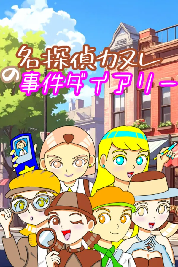 名探偵カヌレの事件ダイアリー