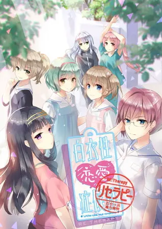 白衣性恋爱症候群Re:Therapy （重制版）