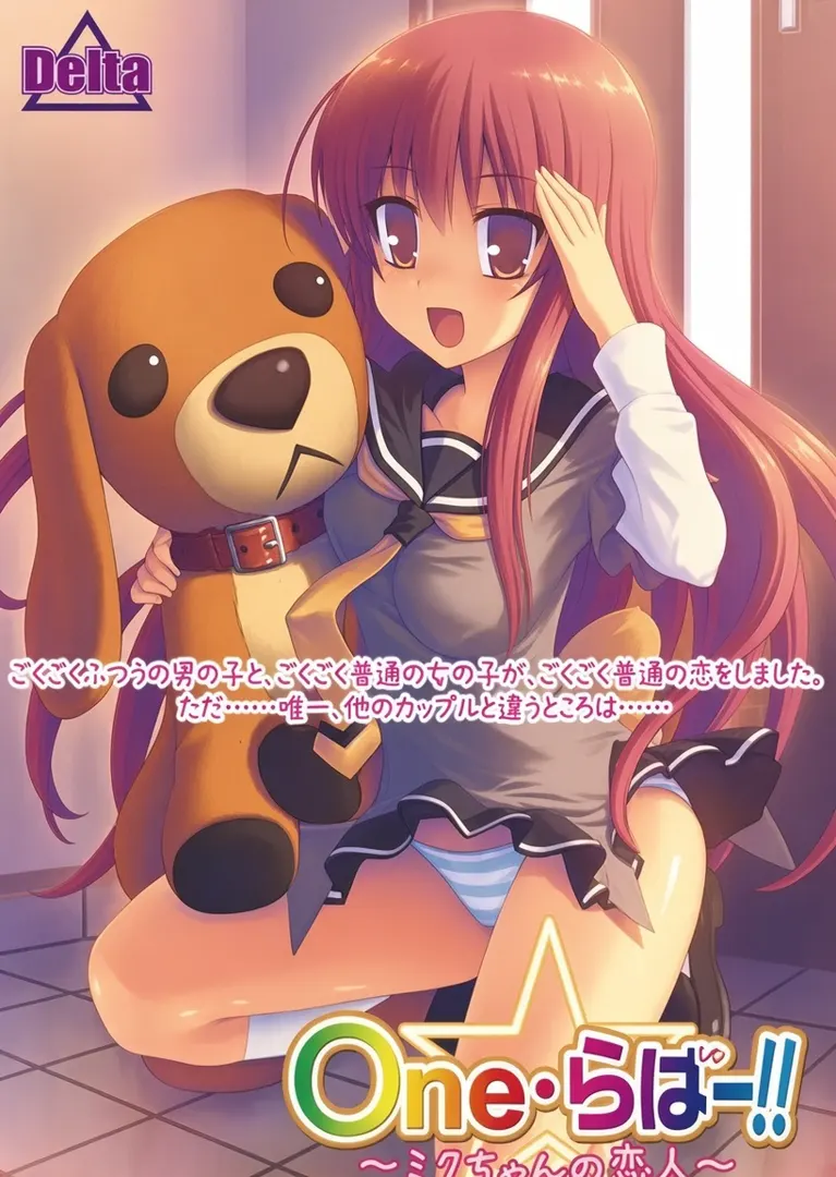 One☆らばー!! ～ミクちゃんの恋人～