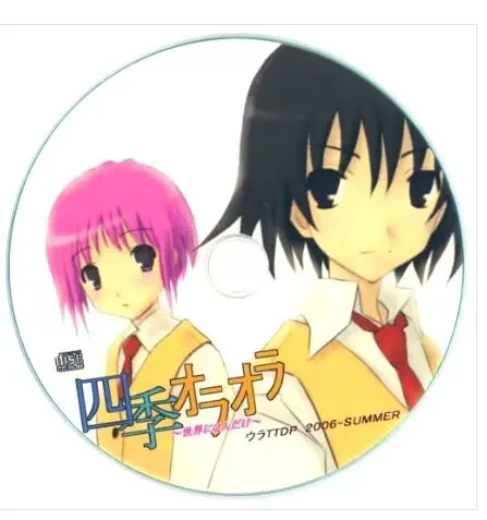 四季オラオラ ～世界に2人だけ～