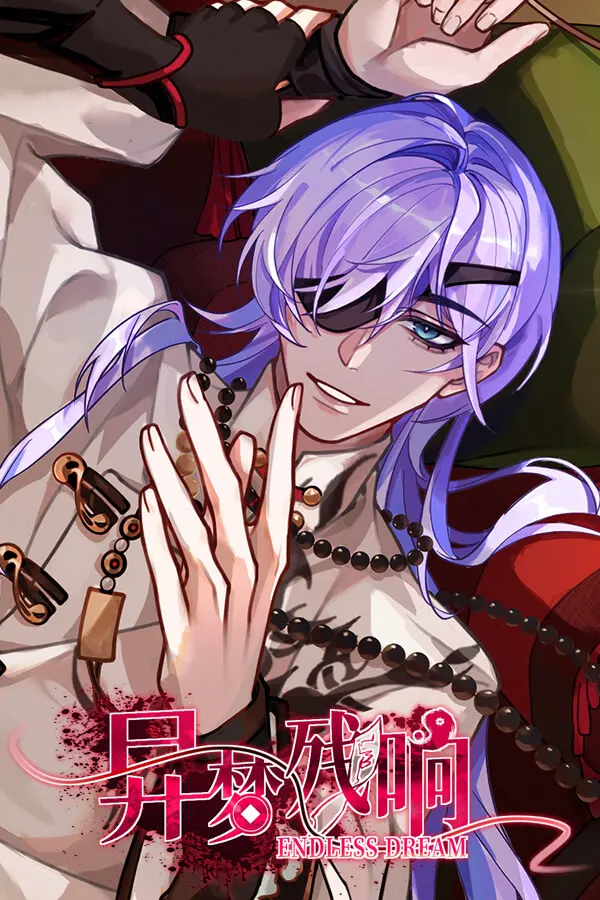 異夢残響