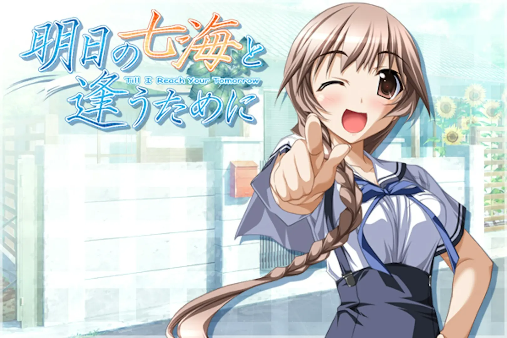明日の七海と逢うために〜明日の君と逢うために〜FAN DISC