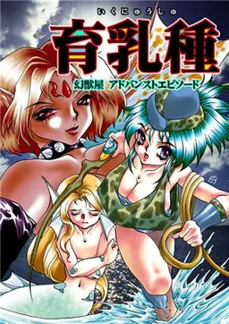育乳種 ～幻獣屋アドバンストエピソード～