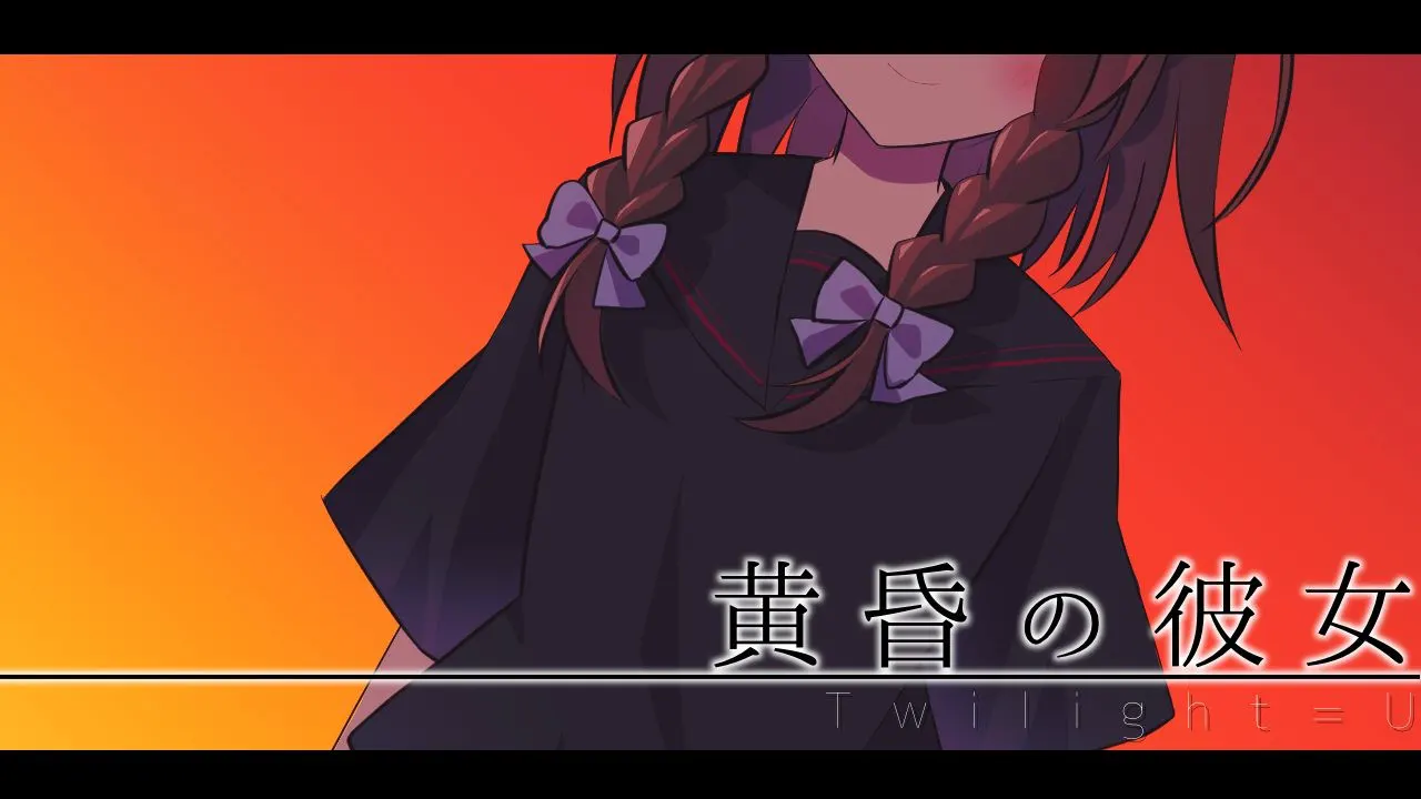 黄昏の彼女
