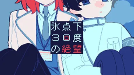 氷点下30度の絶望