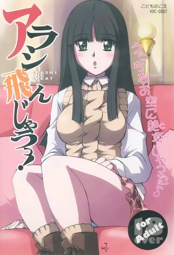 アラシ飛んじゃうっ!