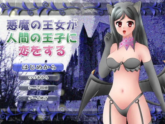 悪魔の王女が人間の王子に恋をする