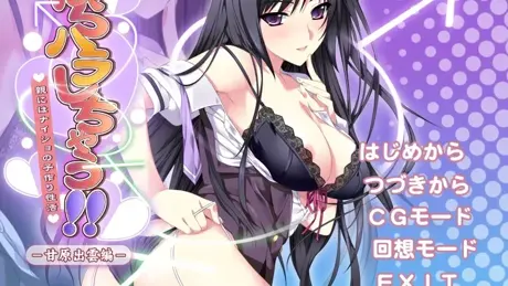 はらハラしちゃう!! ～親にはナイショの子作り性活～ －甘原出雲編－