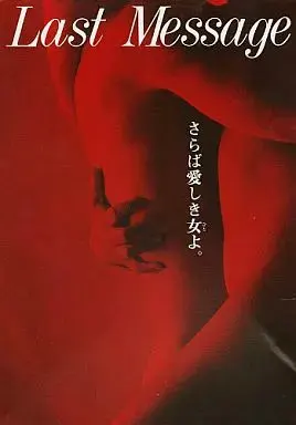 ラストメッセージ ～さらば愛しき女よ。～