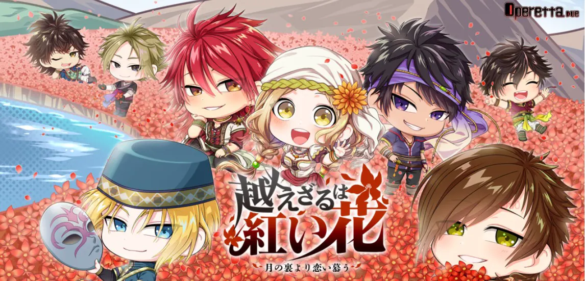 越えざるは紅い花 スペシャルディスク ～月の裏より恋い慕う～