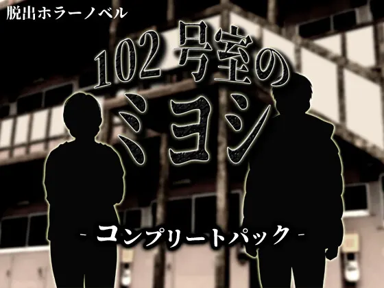 102号室のミヨシ コンプリートパック