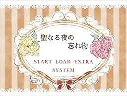 聖なる夜の忘れ物