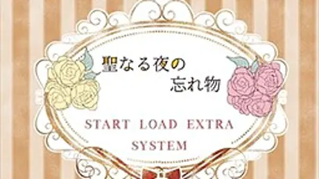 聖なる夜の忘れ物