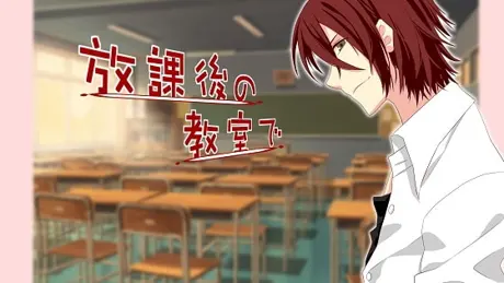 放課後の教室で