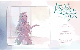 悠遠のアリス