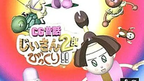 CG昔話 じいさん2度びっくり！！