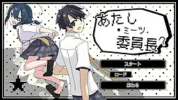 あたし・ミーツ・委員長?