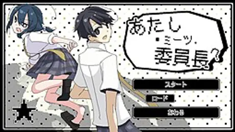 あたし・ミーツ・委員長？