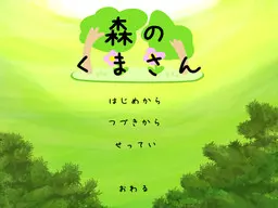 森のくまさん