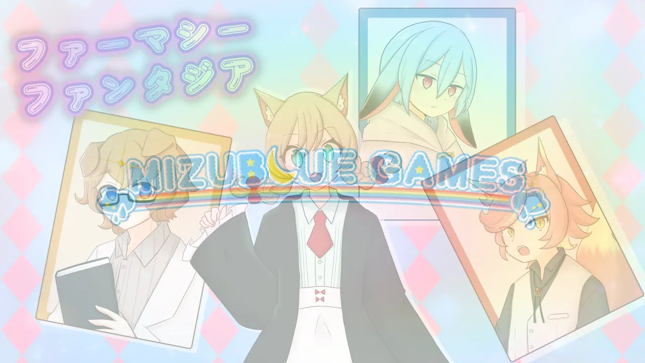 ファーマシーファンタジア