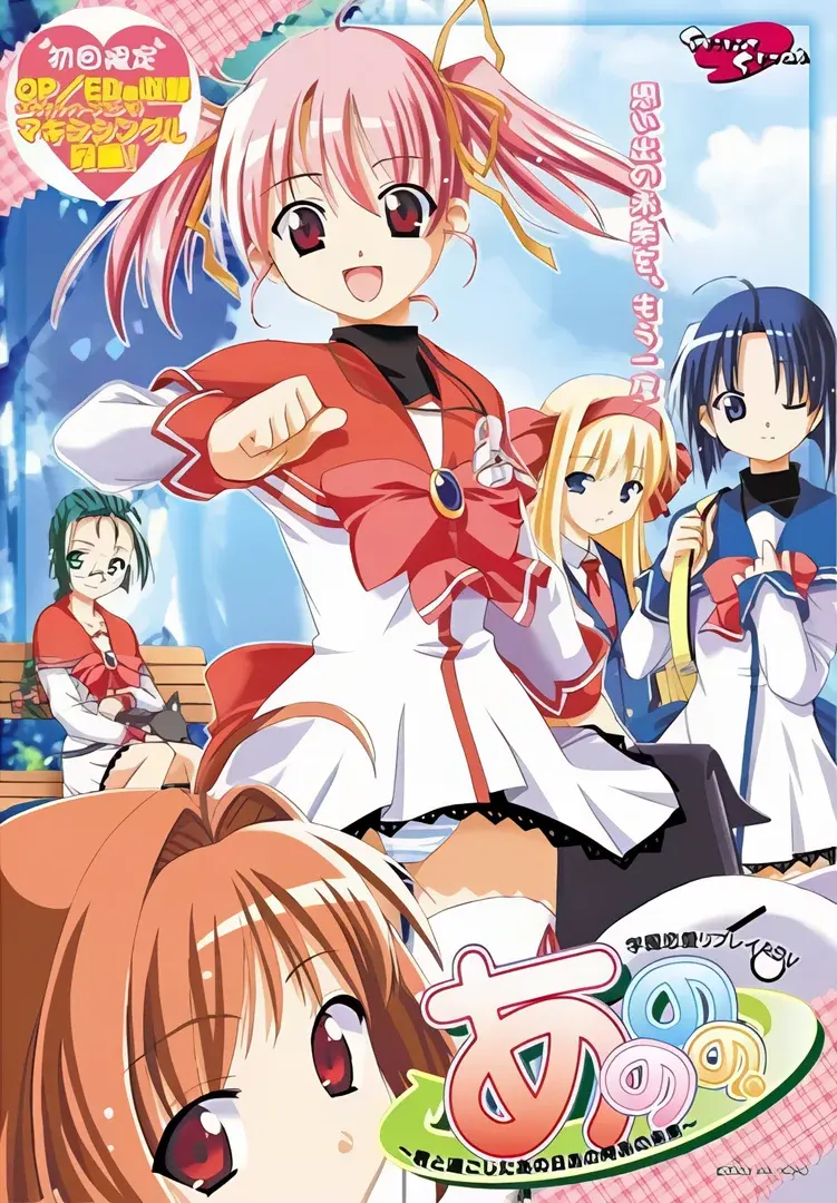 あののの。~君と過ごしたあの日あの時あの未来~