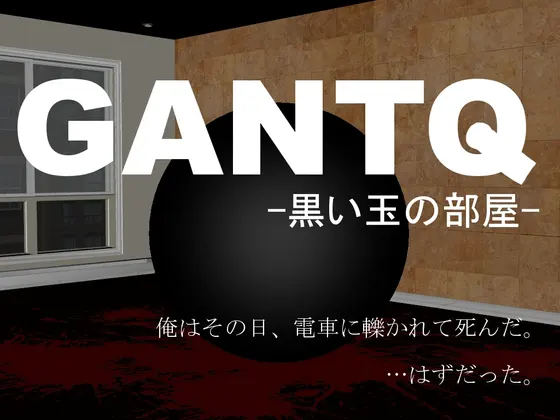 GANTQ -黒い玉の部屋